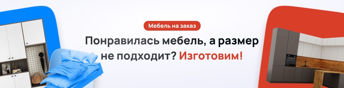 Мебель по вашим размерам