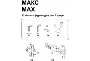 2.06.13.310.0 МАКС комплект фурнитуры для 1 двери