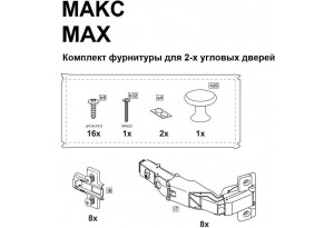 2.06.13.320.0 МАКС комплект фурнитуры для 2х угловых дверей