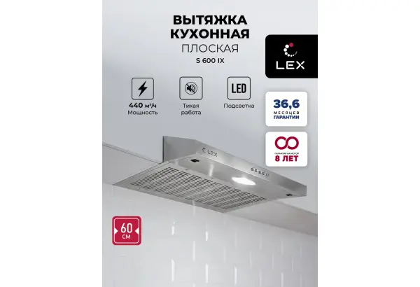 LEX S 600 Inox - главное фото