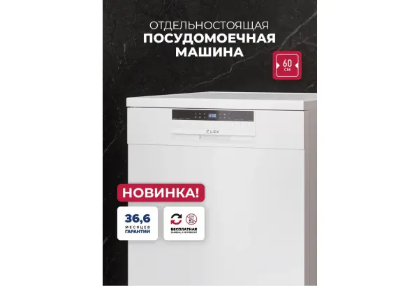 LEX DW6062N WH - главное фото