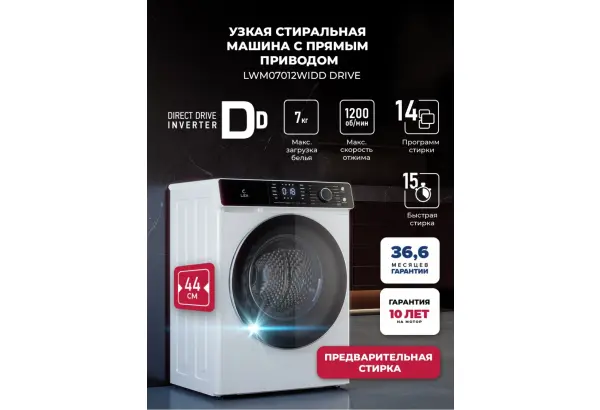 LEX LWM07012WIDD drive - главное фото